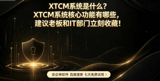 XTCM系统是什么?XTCM系统核心功能有哪些,建议老板和IT部门立刻收藏!(图1) XTCM系统是什么?XTCM系统核心功能有哪些,建议老板和IT部门立刻收藏!(图1)