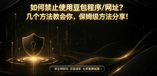如何禁止使用豆包程序/网址?几个方法教会你,保姆级方法分享!(图1) 如何禁止使用豆包程序/网址?几个方法教会你,保姆级方法分享!(图1)