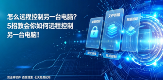 怎么远程控制另一台电脑?5招教会你如何远程控制另一台电脑!(图1) 怎么远程控制另一台电脑?5招教会你如何远程控制另一台电脑!(图1)