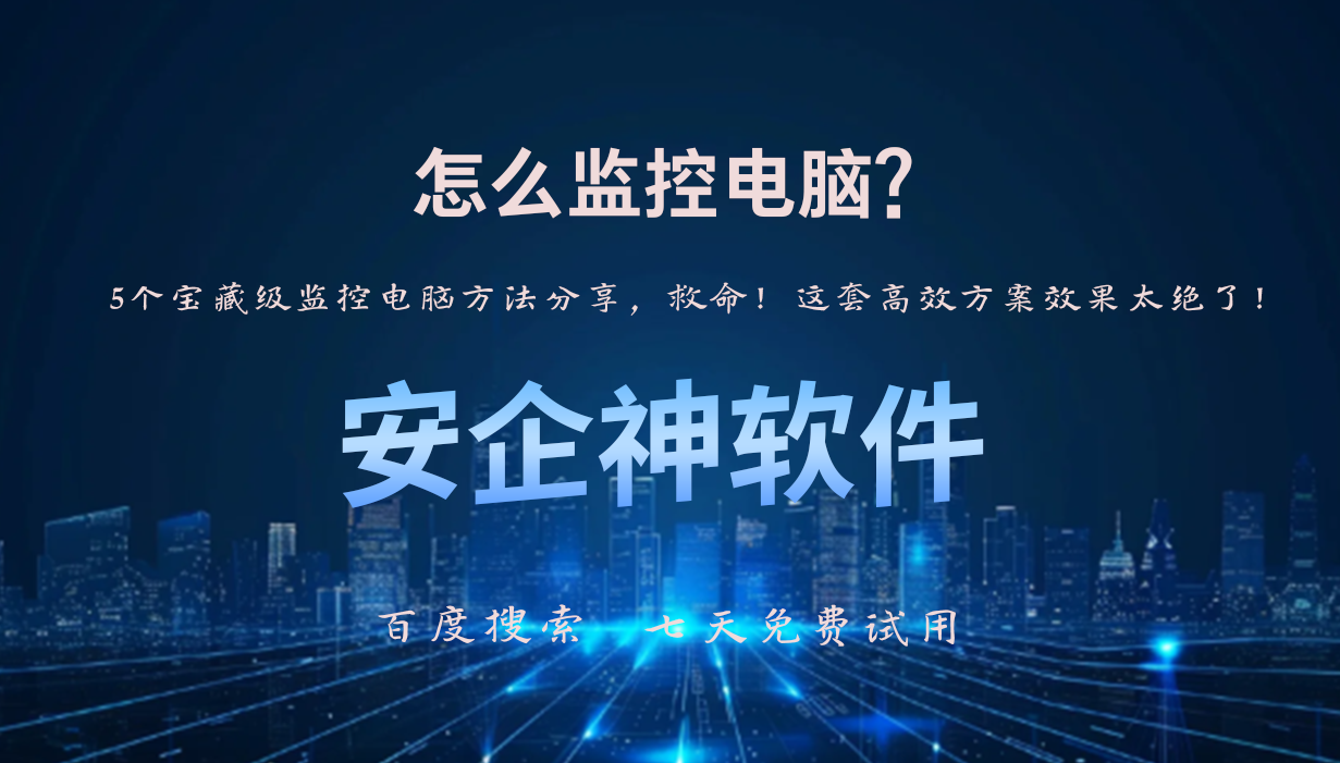 怎么监控电脑?5个宝藏级监控电脑方法分享,救命!这套高效方案效果太绝了!(图1) 怎么监控电脑?5个宝藏级监控电脑方法分享,救命!这套高效方案效果太绝了!(图1)