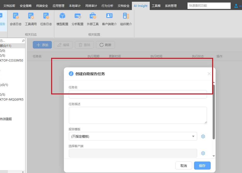 重磅首发!安企神软件率先发布「AI Insight」——国内首家全面接入AI的终端管理软件,快来码住!(图3) 重磅首发!安企神软件率先发布「AI Insight」——国内首家全面接入AI的终端管理软件,快来码住!(图3)