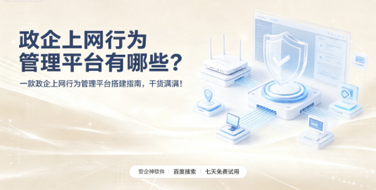 政企上网行为管理平台有哪些?一款政企上网行为管理平台搭建指南,干货满满!(图1) 政企上网行为管理平台有哪些?一款政企上网行为管理平台搭建指南,干货满满!(图1)