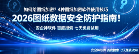 如何给图纸加密?4种图纸加密软件使用技巧,2026图纸数据安全防护指南!(图1) 如何给图纸加密?4种图纸加密软件使用技巧,2026图纸数据安全防护指南!(图1)