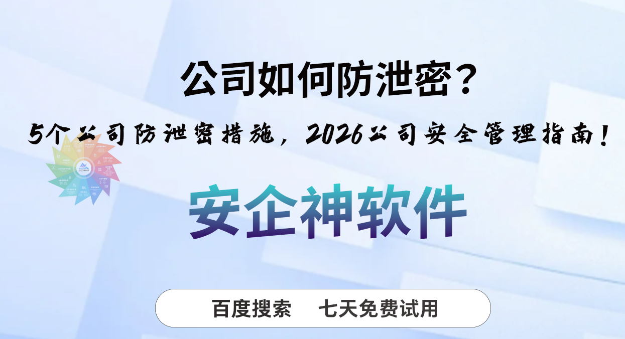 公司如何防泄密?5个公司防泄密措施,2026公司安全管理指南!(图1) 公司如何防泄密?5个公司防泄密措施,2026公司安全管理指南!(图1)