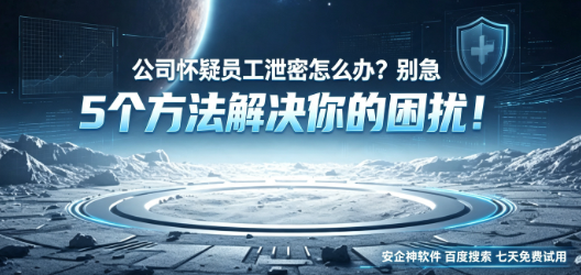 公司怀疑员工泄密怎么办?别急 5个方法解决你的困扰!(图1) 公司怀疑员工泄密怎么办?别急 5个方法解决你的困扰!(图1)