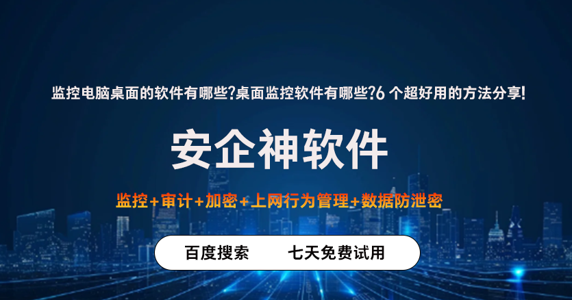 监控电脑桌面的软件有哪些?桌面监控软件有哪些?6 个超好用的方法分享!(图1) 图片.png