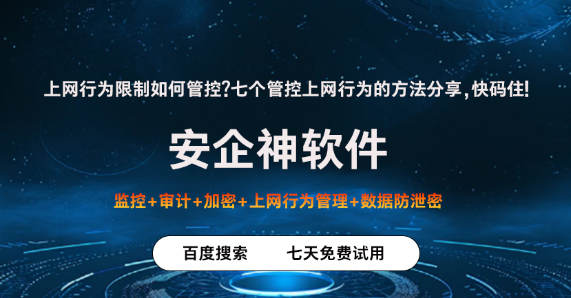 上网行为限制如何管控?七个管控上网行为的方法分享,快码住!(图1) 上网行为限制如何管控?七个管控上网行为的方法分享,快码住!(图1)