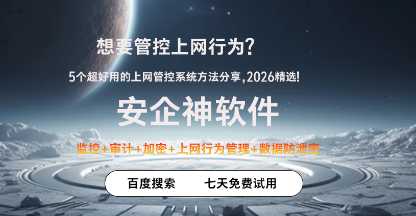 想要管控上网行为?5个超好用的上网管控系统方法分享,2026精选!(图1) 想要管控上网行为?5个超好用的上网管控系统方法分享,2026精选!(图1)