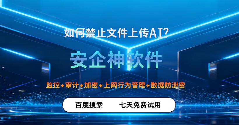 如何禁止文件上传AI?4个禁止文件上传到AI软件的方法分享,大企都在用!(图1) 如何禁止文件上传AI?4个禁止文件上传到AI软件的方法分享,大企都在用!(图1)