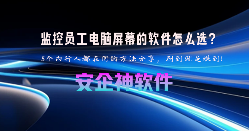 监控员工电脑屏幕的软件怎么选?5个内行人都在用的方法分享,刷到就是赚到!(图1) 监控员工电脑屏幕的软件怎么选?5个内行人都在用的方法分享,刷到就是赚到!(图1)