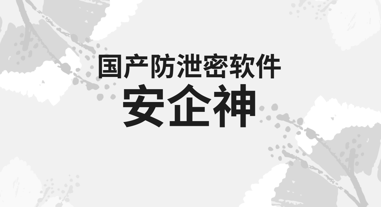 员工离职前拷走核心图纸?防泄密软件真能提前拦住吗?1篇文章告诉你答案!(图1) image.png