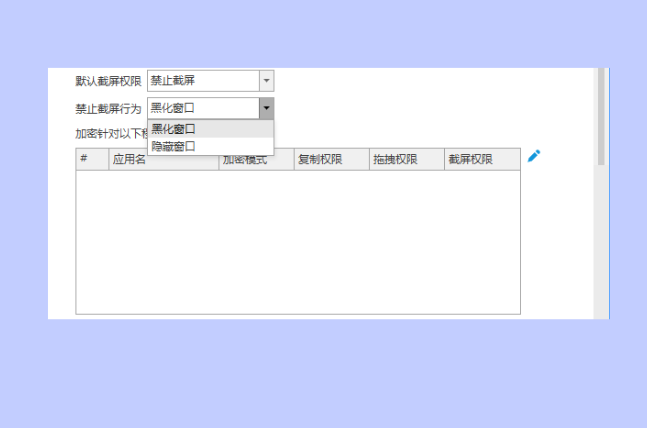 员工离职前拷走核心图纸?防泄密软件真能提前拦住吗?1篇文章告诉你答案!(图5) image.png