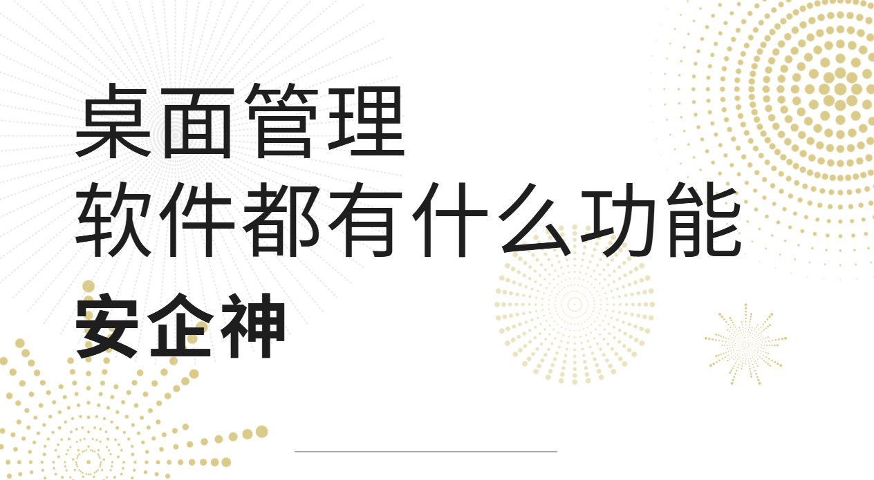 桌面管理软件都有什么功能?这5个桌面管理功能你一定用得上!(图1) image.png