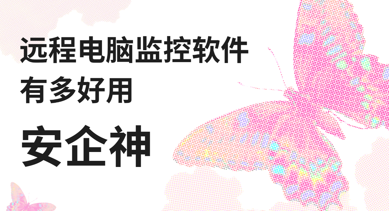 远程电脑监控软件有多好用?2026最新分享来啦!(图1) image.png