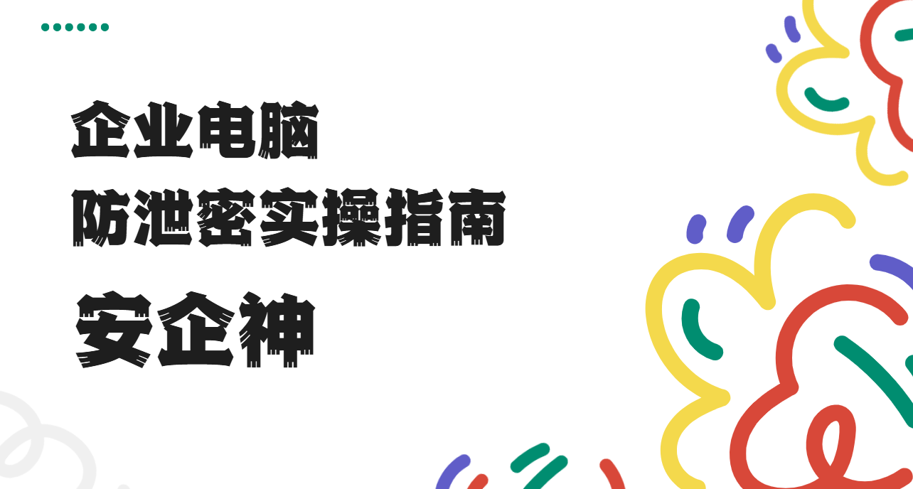 企业电脑防泄密实操指南:从加密到备份的五个关口(图1) image.png