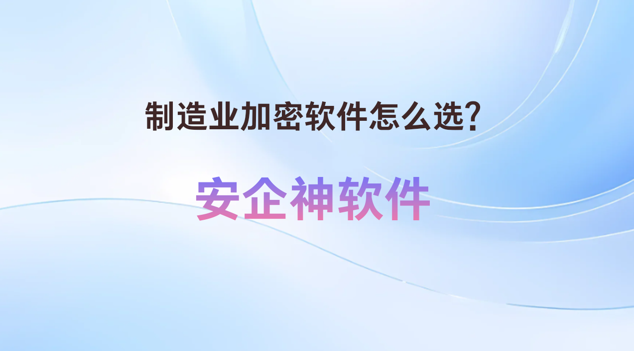 制造业加密软件怎么选?5个超厉害的制造业加密软件方法推荐,大厂都在用!(图1) 制造业加密软件怎么选?5个超厉害的制造业加密软件方法推荐,大厂都在用!(图1)