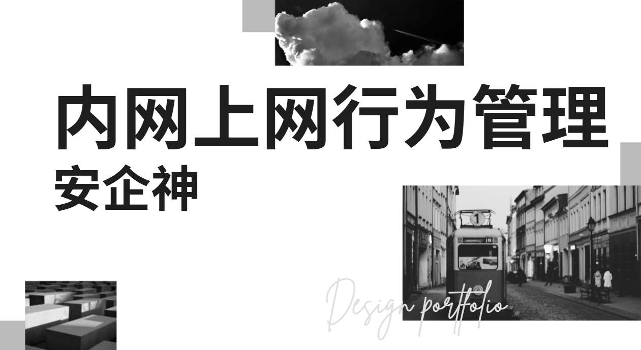 内网上网行为管理,这5件事系统帮你自动办!(图1) image.png