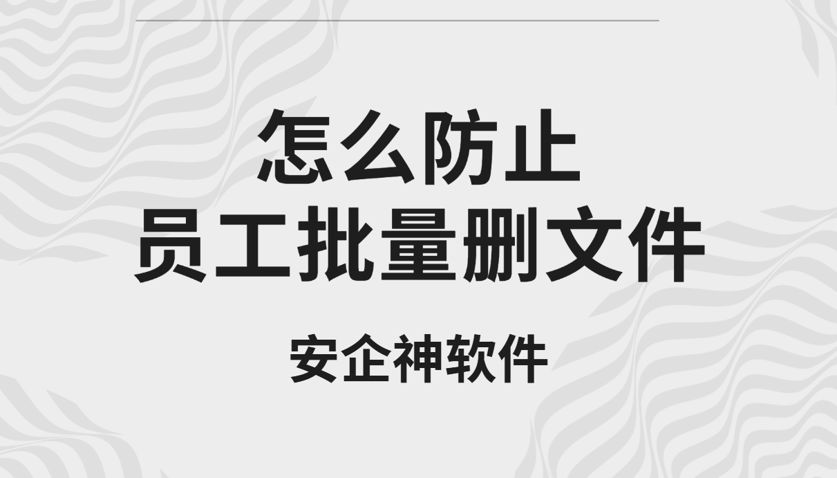 下班前批量删文件?3道闸把删库跑路堵在门口(图1) image.png