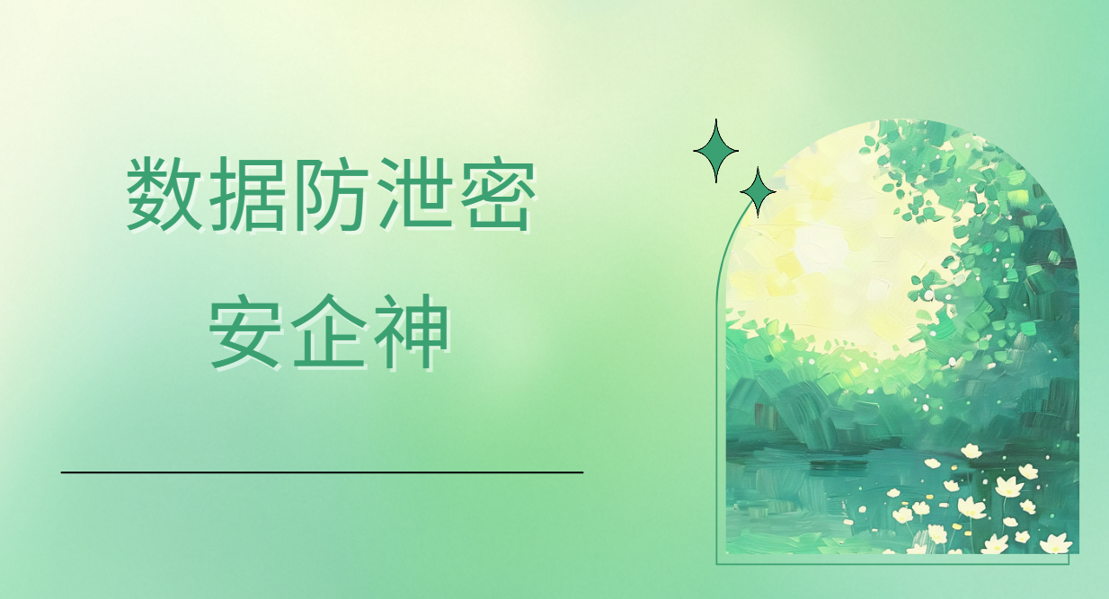 数据防泄密到底防什么?4个关口把企业底裤守住(图1) image.png