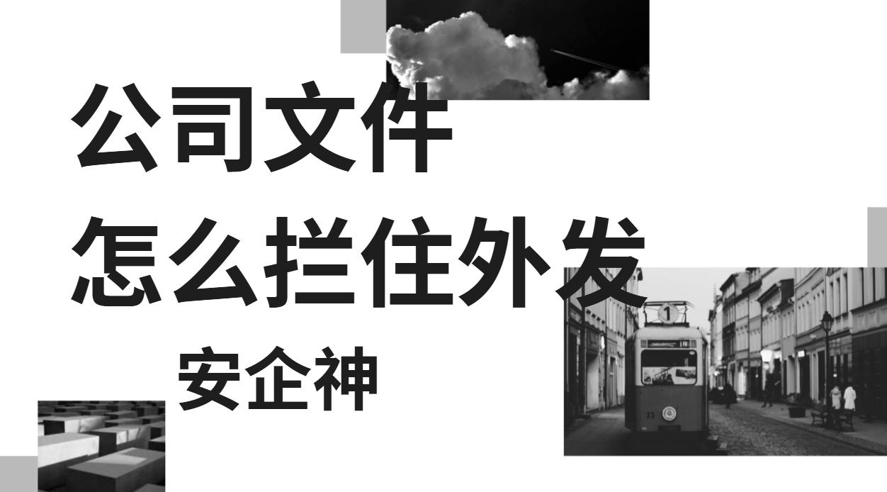 公司文件怎么拦住外发?1份给管理者的外发阻断攻略(图1) image.png