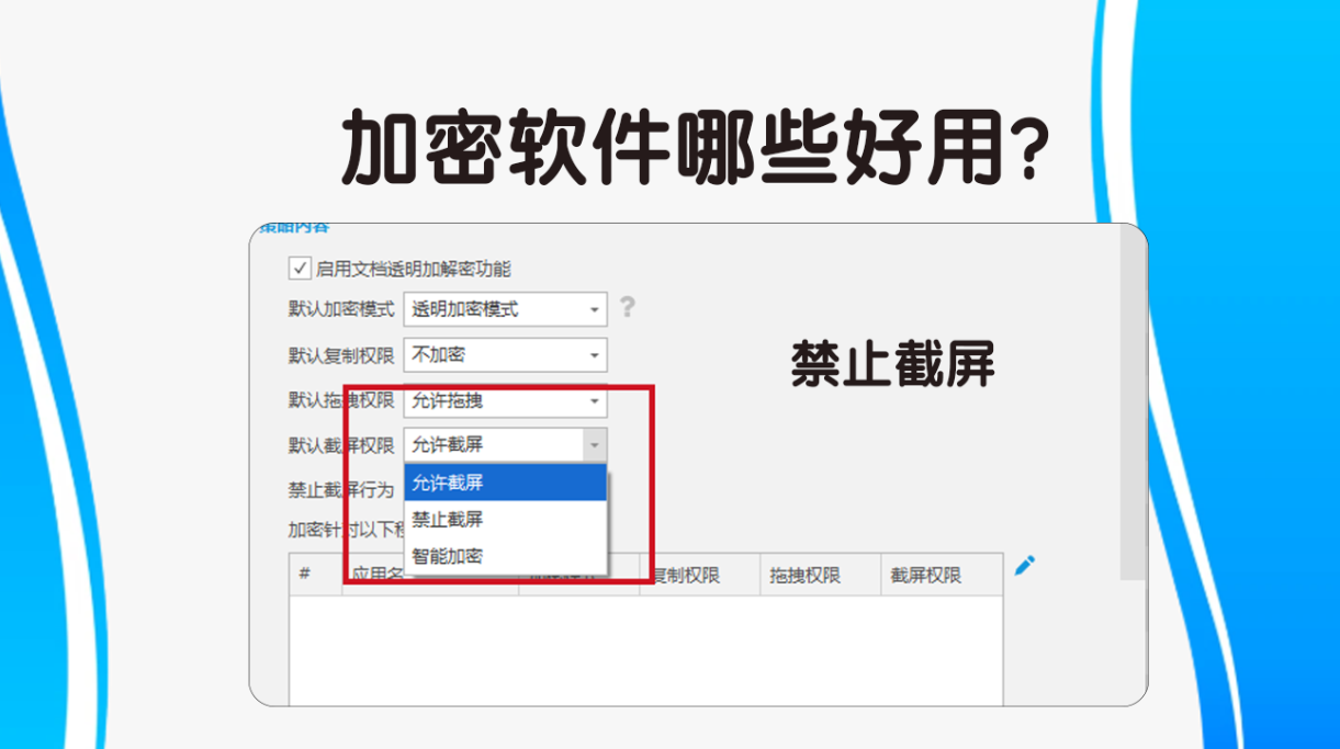 加密软件哪些好用?安企神软件加密方法合集,狠狠码住!(图4) 加密软件哪些好用?安企神软件加密方法合集,狠狠码住!(图4)