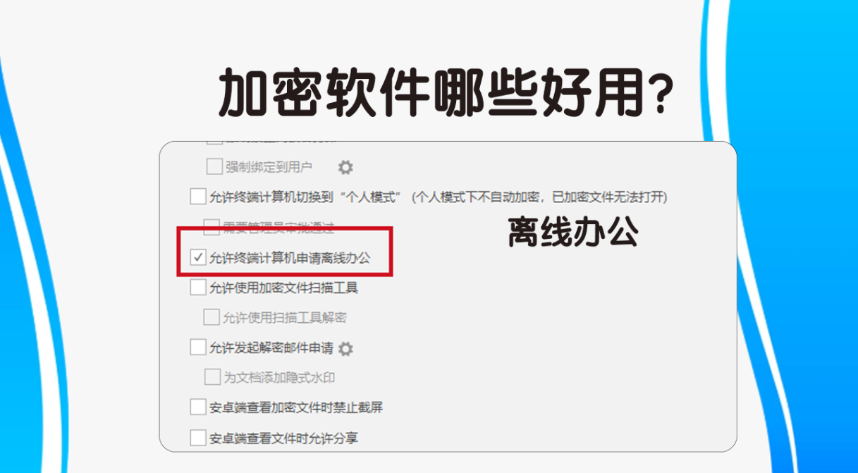 加密软件哪些好用?安企神软件加密方法合集,狠狠码住!(图3) 加密软件哪些好用?安企神软件加密方法合集,狠狠码住!(图3)