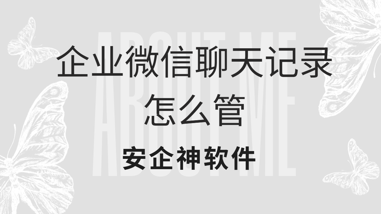 企业微信聊天记录怎么管?看完这1篇攻略让审计不再抓瞎(图1) image.png
