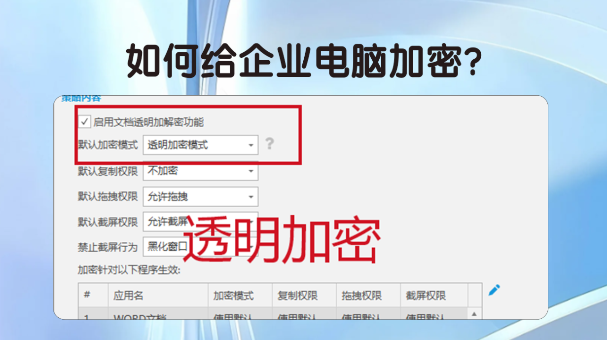 如何给企业电脑加密?安企神软件电脑加密软件方法指南!(图2) 如何给企业电脑加密?安企神软件电脑加密软件方法指南!(图2)