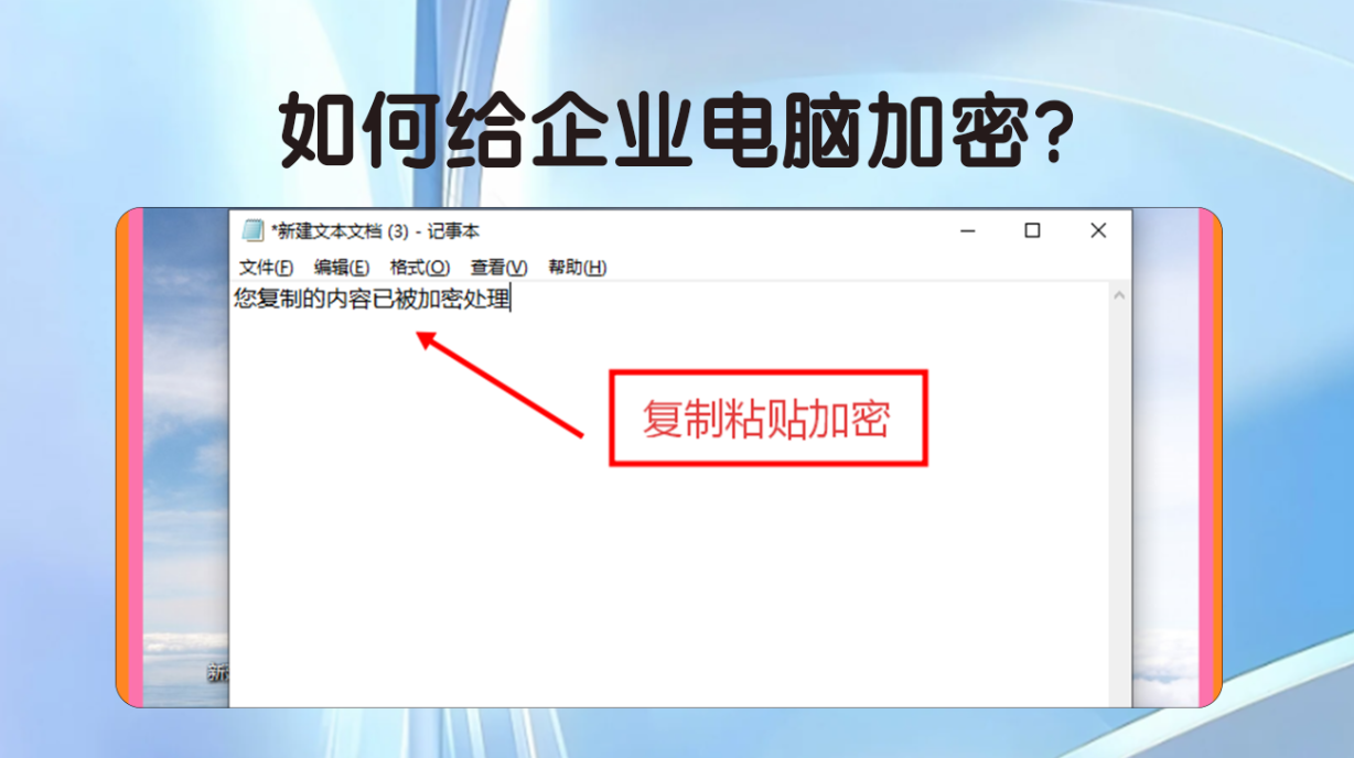 如何给企业电脑加密?安企神软件电脑加密软件方法指南!(图3) 如何给企业电脑加密?安企神软件电脑加密软件方法指南!(图3)
