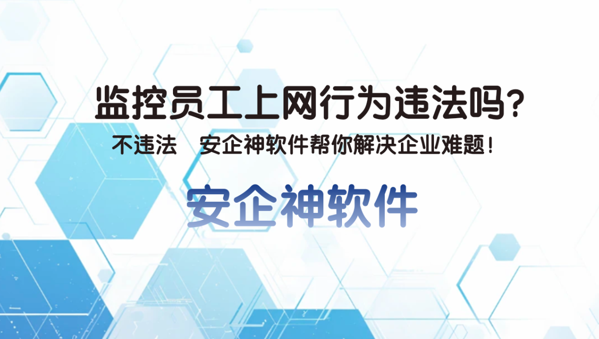 监控员工上网行为违法吗?不违法 安企神软件帮你解决企业难题!(图1) 监控员工上网行为违法吗?不违法 安企神软件帮你解决企业难题!(图1)