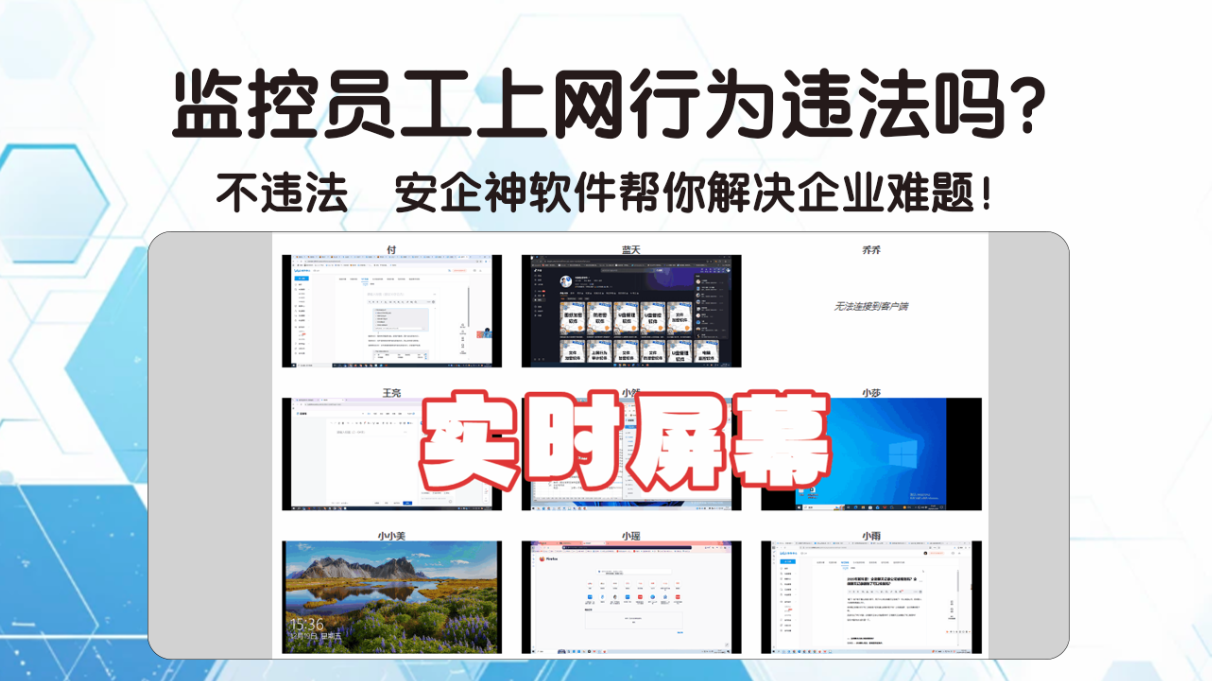 监控员工上网行为违法吗?不违法 安企神软件帮你解决企业难题!(图2) 监控员工上网行为违法吗?不违法 安企神软件帮你解决企业难题!(图2)