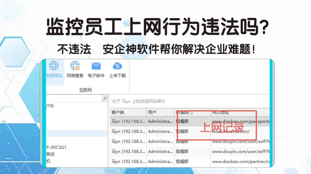 监控员工上网行为违法吗?不违法 安企神软件帮你解决企业难题!(图3) 监控员工上网行为违法吗?不违法 安企神软件帮你解决企业难题!(图3)