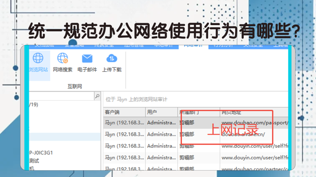 统一规范办公网络使用行为有哪些?安企神软件帮你完善企业留存机制!(图2) 统一规范办公网络使用行为有哪些?安企神软件帮你完善企业留存机制!(图2)