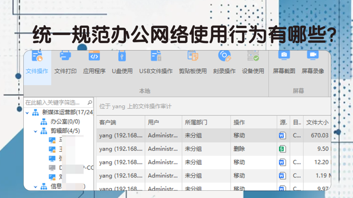 统一规范办公网络使用行为有哪些?安企神软件帮你完善企业留存机制!(图3) 统一规范办公网络使用行为有哪些?安企神软件帮你完善企业留存机制!(图3)