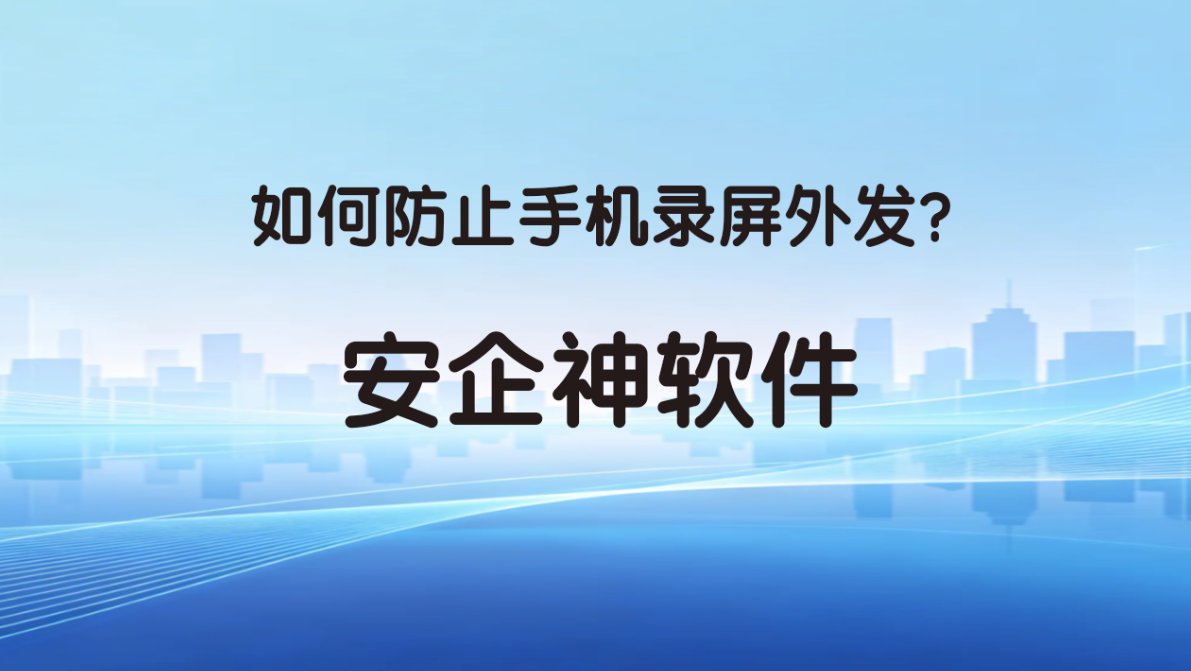 如何防止手机录屏外发?3招教会你如何防止,企业老板必看!(图1) 如何防止手机录屏外发?3招教会你如何防止,企业老板必看!(图1)