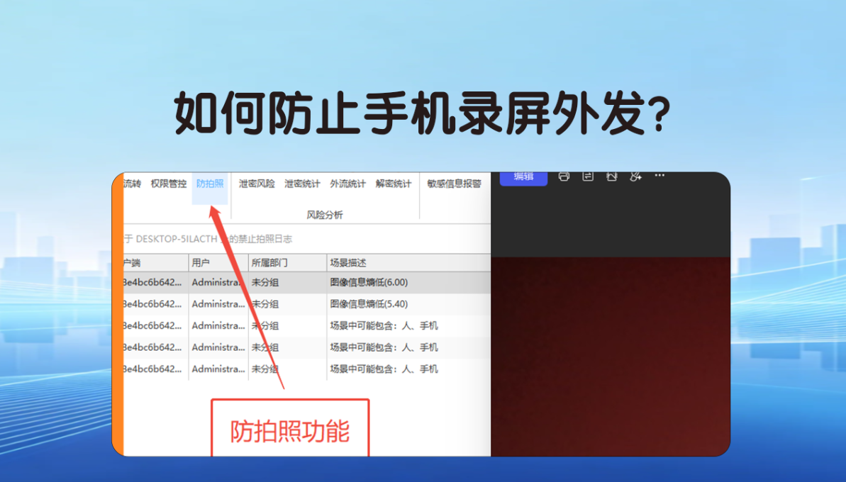 如何防止手机录屏外发?3招教会你如何防止,企业老板必看!(图2) 如何防止手机录屏外发?3招教会你如何防止,企业老板必看!(图2)