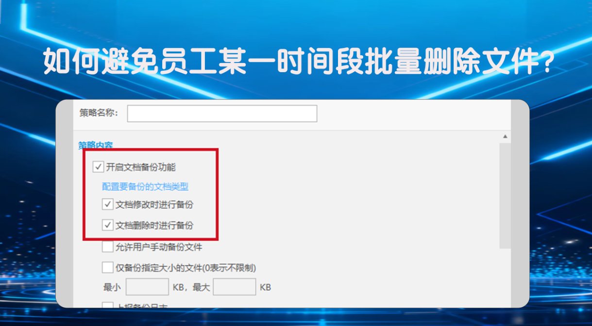 如何避免员工某一时间段批量删除文件?安企神软件这几招必看!(图3) 如何避免员工某一时间段批量删除文件?安企神软件这几招必看!(图3)