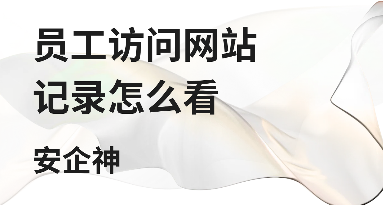 员工访问网站记录发现有人天天刷视频,老板为啥总后知后觉?(图1) image.png