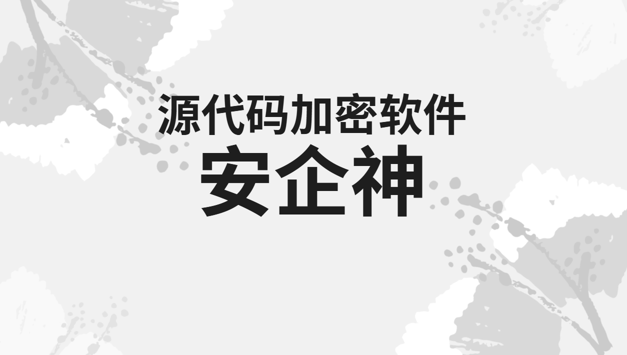 源代码加密没做到位,离职员工一U盘就把核心代码带走了?(图1) image.png