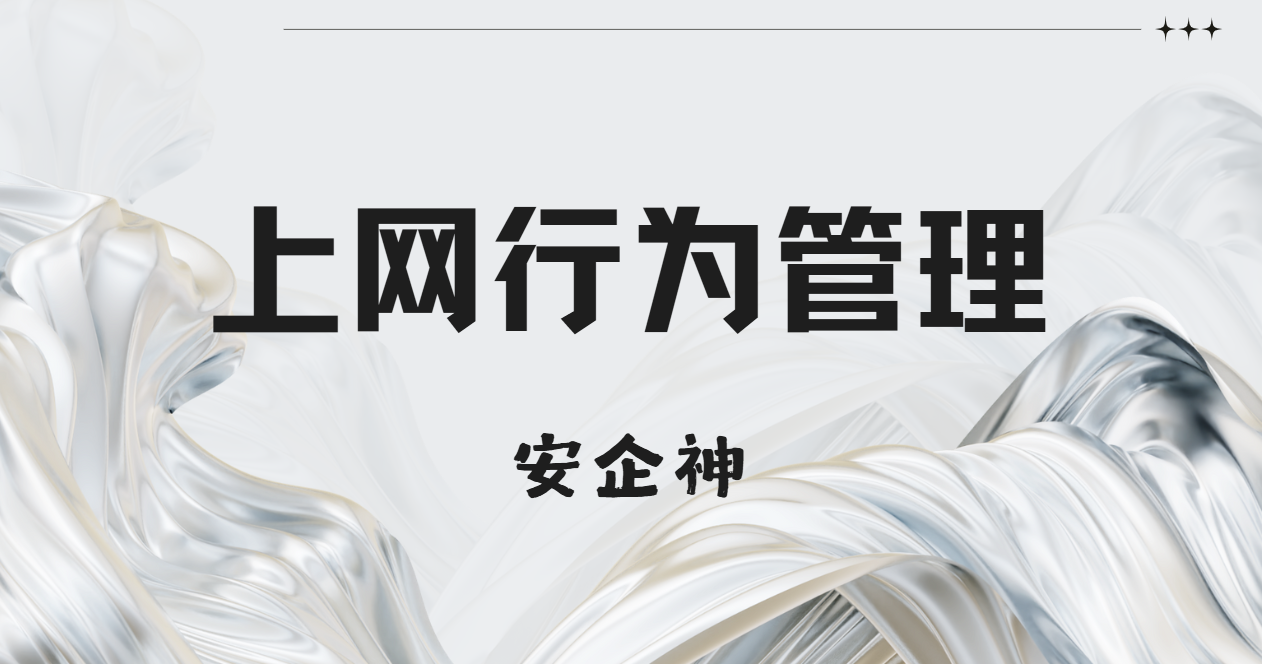 上网行为管理没跟上,公司宽带怎么就成了别人的追剧专线?(图1) image.png
