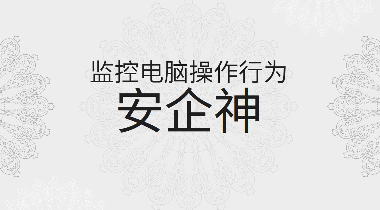 监控电脑操作行为这件事,老板为啥总等到月底才发现问题?(图1) image.png