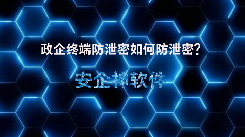 政企终端防泄密如何防泄密?安企神软件帮你守住数据安全!(图1) 政企终端防泄密如何防泄密?安企神软件帮你守住数据安全!(图1)