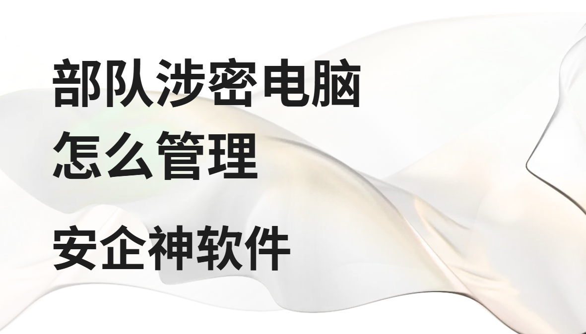 部队涉密电脑怎么管才不出事?一个疏忽可能全盘皆输(图1) image.png