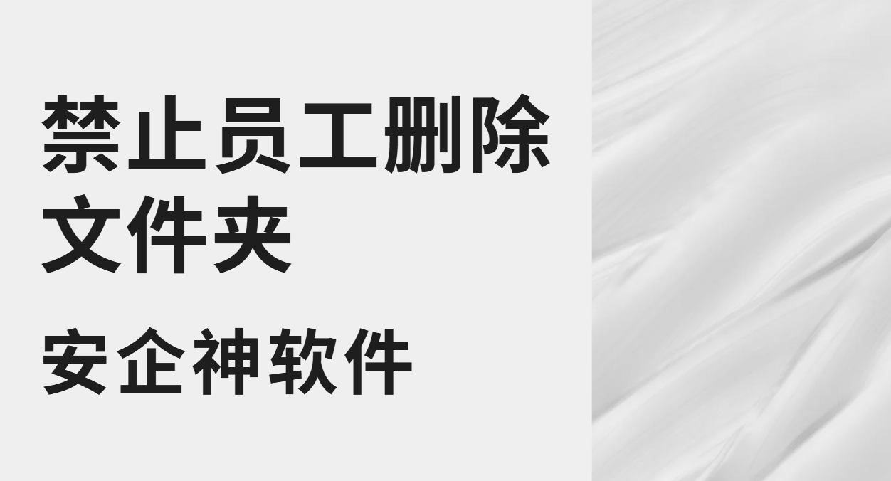 禁止员工删除文件夹这事,靠吼真的没用(图1) image.png