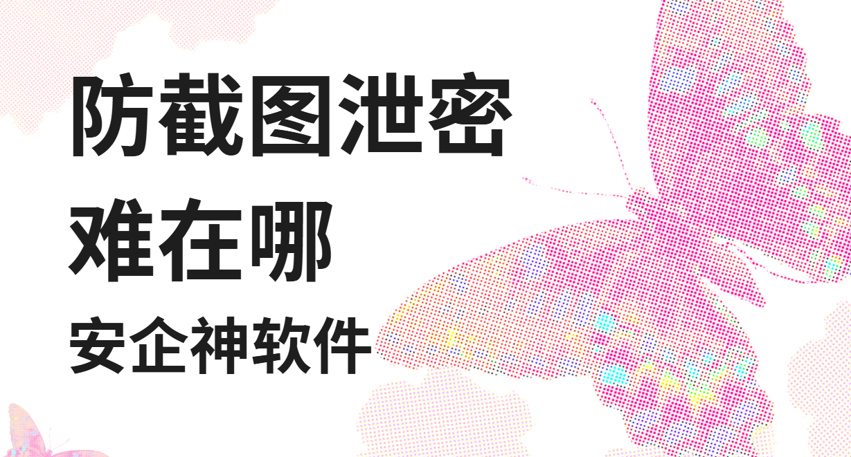防止截图泄密到底难在哪?一黑屏就露了馅(图1) image.png