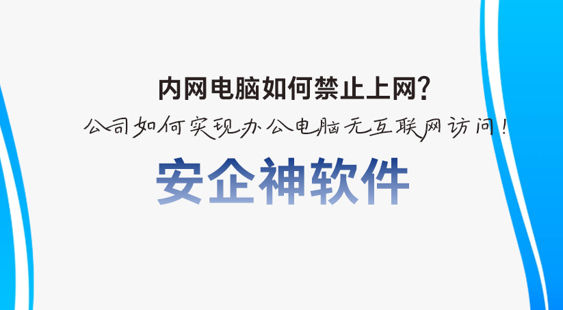 内网电脑如何禁止上网?公司如何实现办公电脑无互联网访问!(图1) 内网电脑如何禁止上网?公司如何实现办公电脑无互联网访问!(图1)