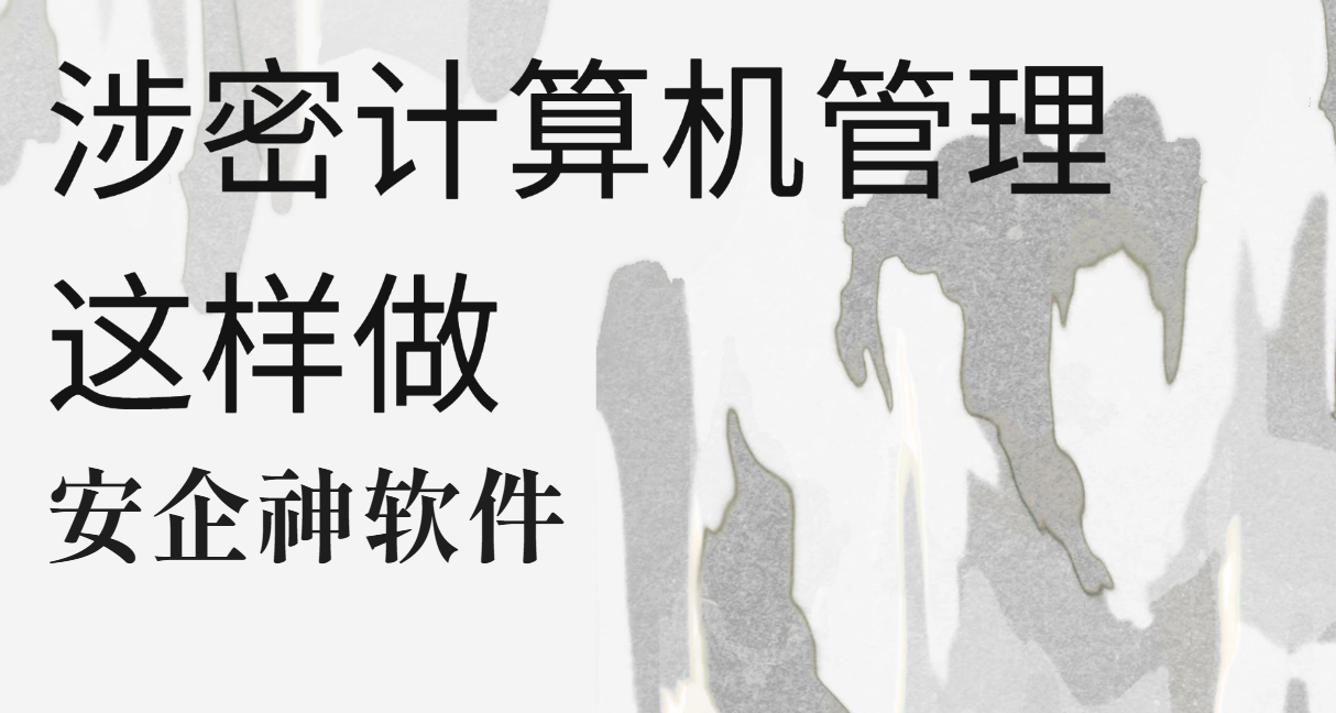 涉密计算机管理这样做!别让核心文件坐着私人邮箱溜出门(图1) image.png