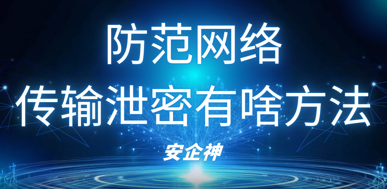 防范网络传输泄密最有效的方法,其实就这几板斧(图1) image.png