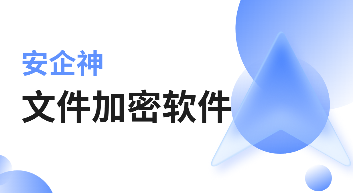 文件加密软件到底差在哪?一份报价单的奇幻漂流告诉你(图1) image.png