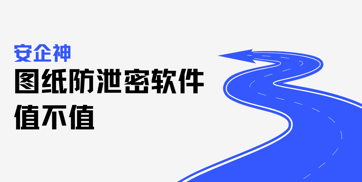 图纸防泄密软件值不值?一份泄密复盘通报说透(图1) image.png